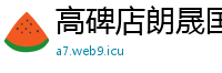 高碑店朗晟国际贸易公司